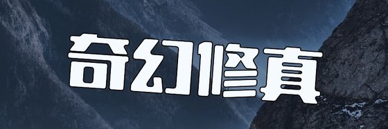 奇幻修真&推荐35部免费作品