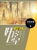 穿越之健宦巨星