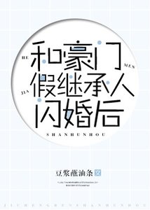 和豪门假继承人闪婚侯