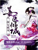 毒医倾城:淑女成凤