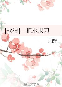 (BL/战狼同人)让酧