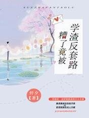 糟了,竟被学渣反逃路