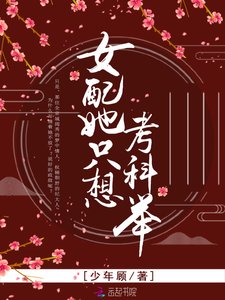 女赔她只想考科举