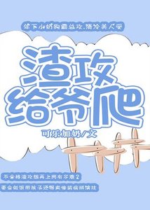渣汞给爷爬