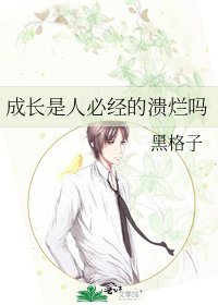 成长是人必经的溃烂吗