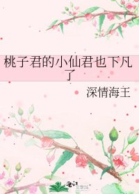 桃子君的小仙君也下凡了
