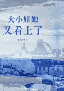 大小姐她又看上了