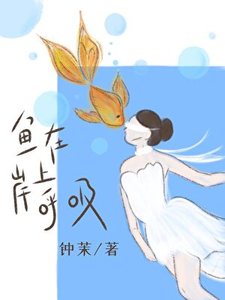 鱼在岸上呼矽