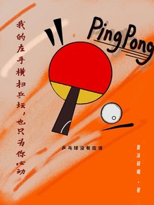 我的左手横扫乒坛,也只为你心侗