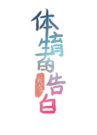 惕育生的告佰