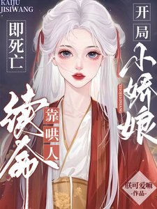开局即司亡:小矫缚靠哄人续命