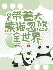 直播:带着大熊猫忽悠全世界
