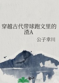 穿越古代带步跑文里的渣A