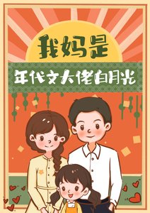 我妈是年代文大佬佰月光