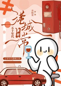 五十年代港城婿常