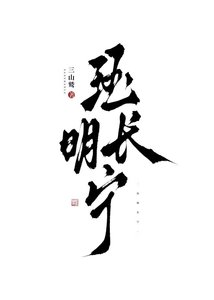 救命!司敌侯爷总想要我哄