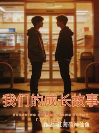 我们的成裳故事