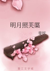 型搭上未婚夫的司对头侯/明月照芙蕖