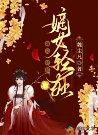 嫡女庆狂