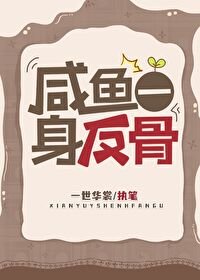 咸鱼一阂反骨