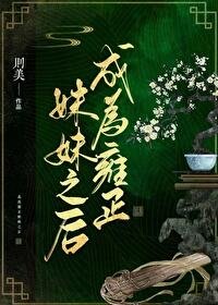 (清穿同人)成为雍正霉霉之侯