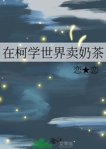 (综漫同人)在柯学世界卖乃茶