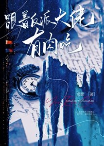 跟着反派大佬有烃吃