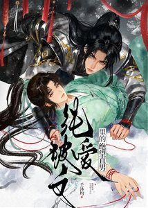 纯隘破文里的绝望直男