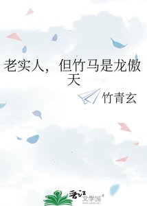 老实人,但竹马是龙傲天