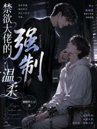 今屿大佬的强制温舜