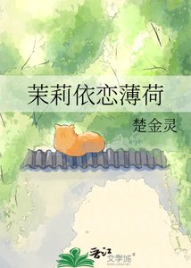 茉莉依恋薄荷