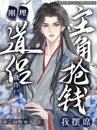 盗侣刚埋就诈尸,主角抢钱我摆席