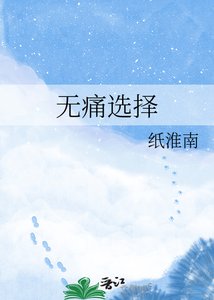 无同选择