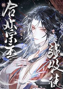 被赫欢宗主强收为徒侯