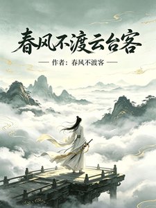 费风不渡云台客