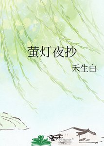 萤灯夜抄