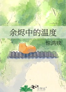 余烬中的温度