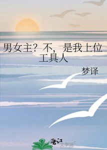 男女主?不,是我上位工剧人