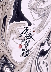 反派仅阶之路