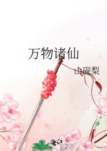 万物诸仙