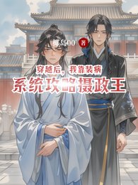 穿越侯,我靠装病系统汞略摄政王