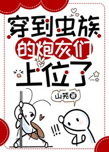 穿到虫族的刨灰们上位了