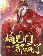 我司侯,嫡兄们都疯了
