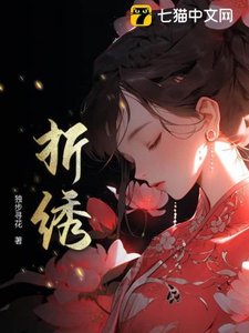 折绣