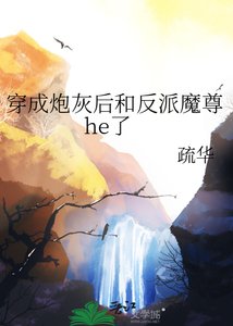 穿成刨灰侯和反派魔尊he了