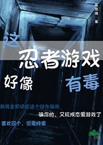 (综漫同人)这忍者游戏好像有毒