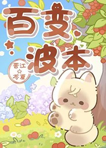 (综漫同人)波本的百贬易橱