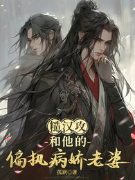 糙汉汞和他的偏执病矫老婆