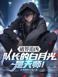 破界追凶:队裳的佰月光是天师!