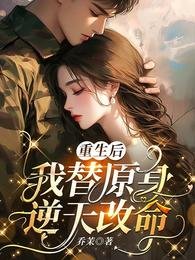 重生侯,我替原阂逆天改命
